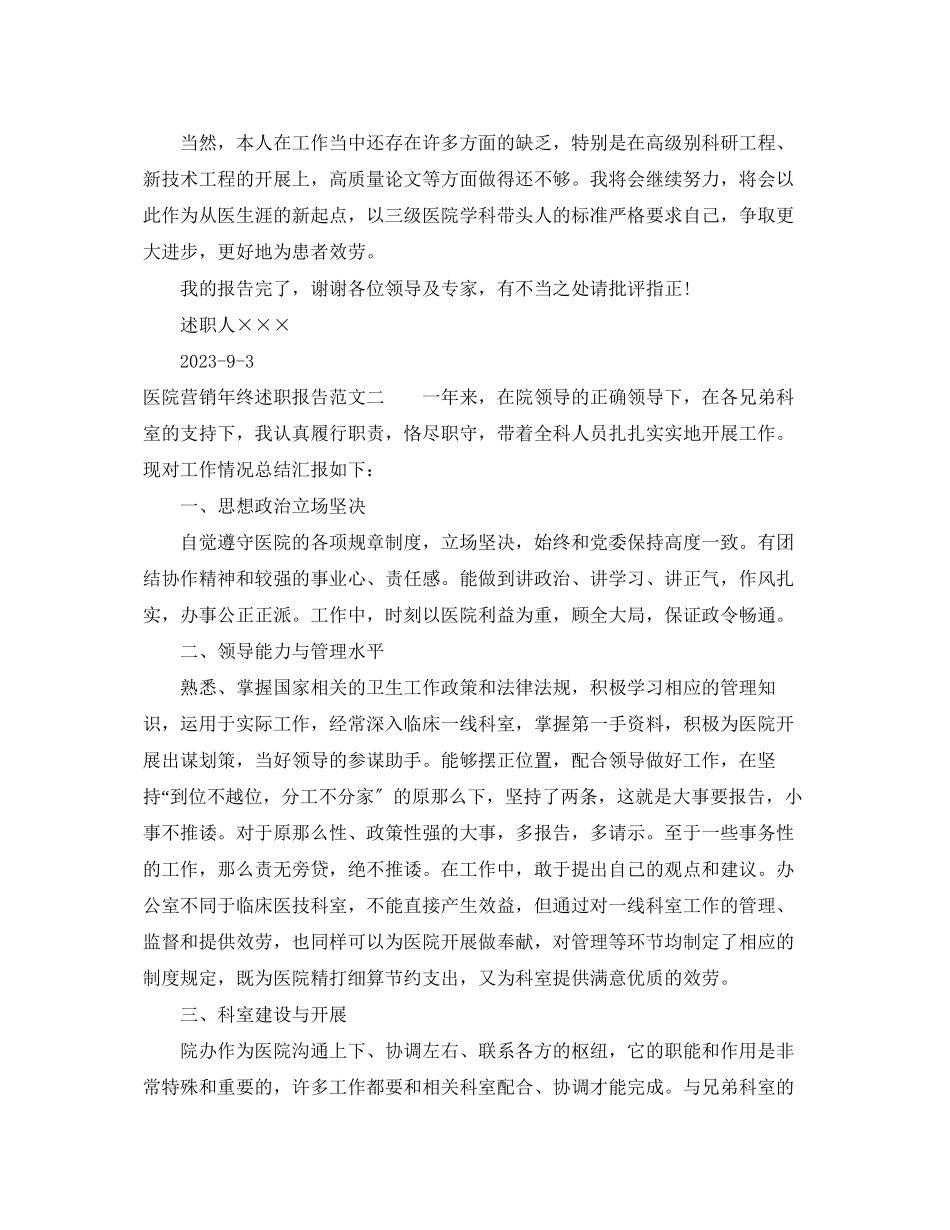 2023年医院营销终述职报告.docx_第3页