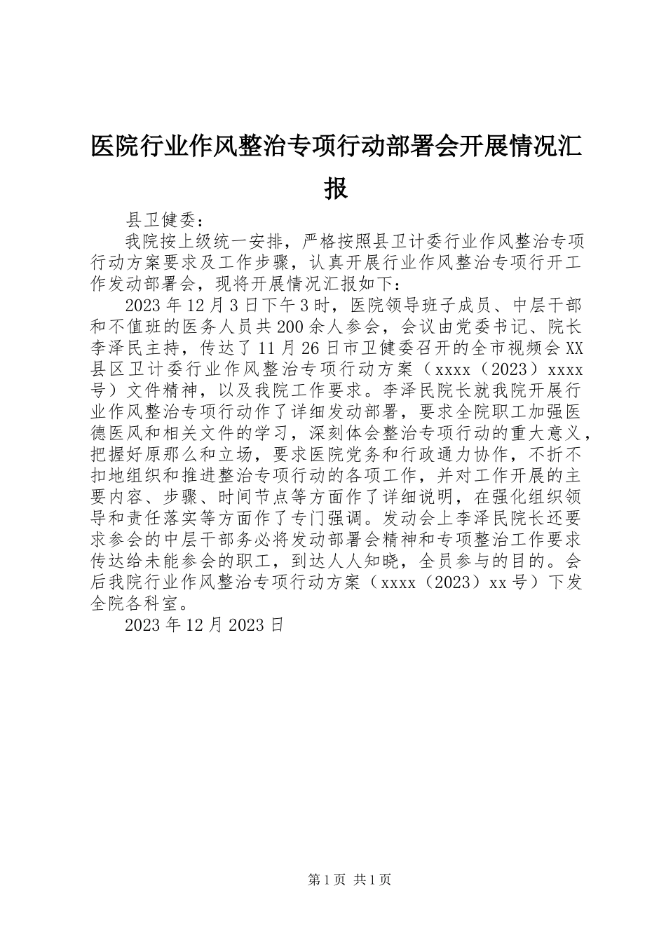 2023年医院行业作风整治专项行动部署会开展情况汇报.docx_第1页