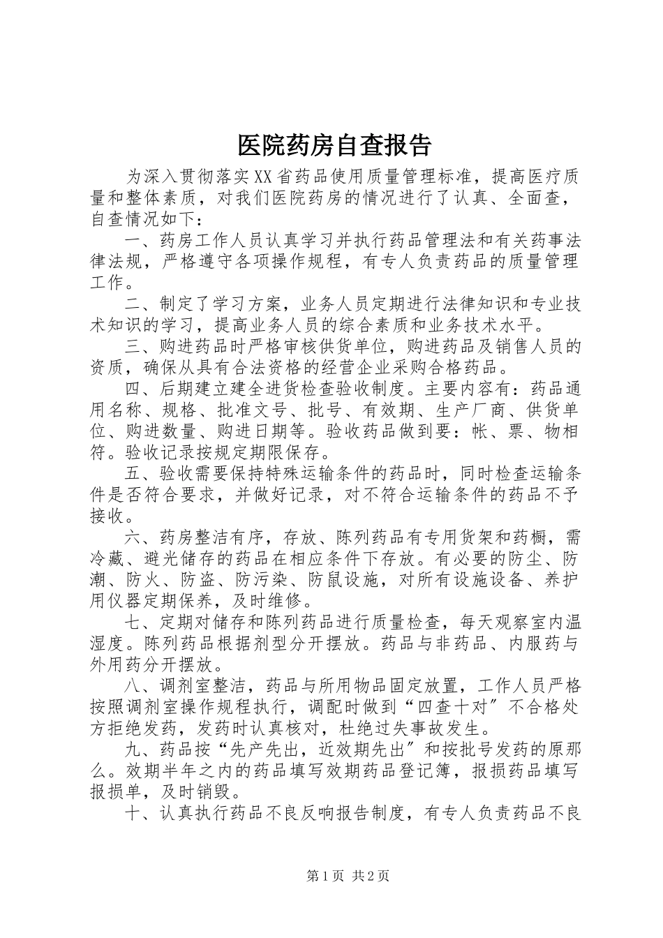2023年医院药房自查报告.docx_第1页
