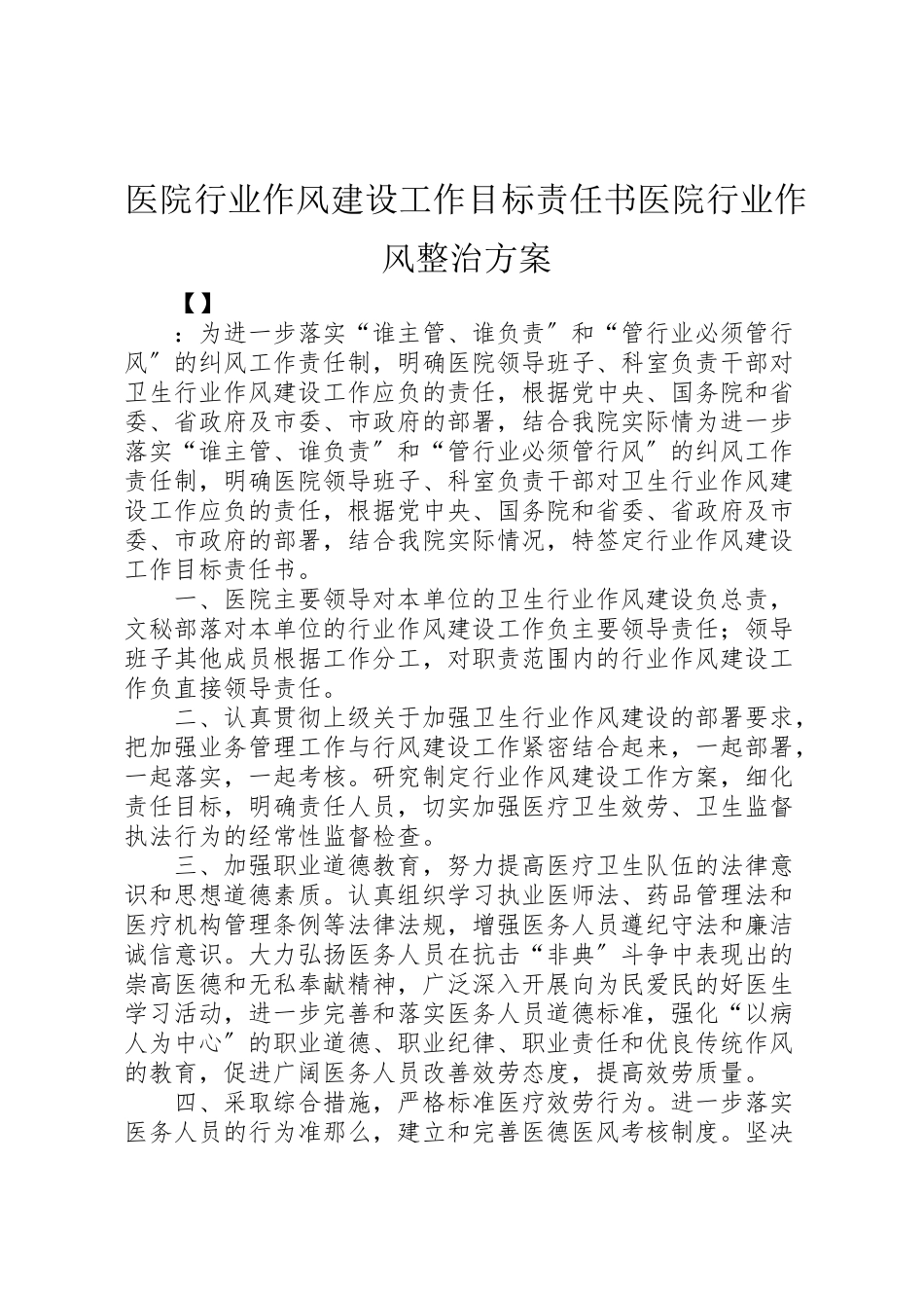 2023年医院行业作风建设工作目标责任书医院行业作风整治方案.doc_第1页