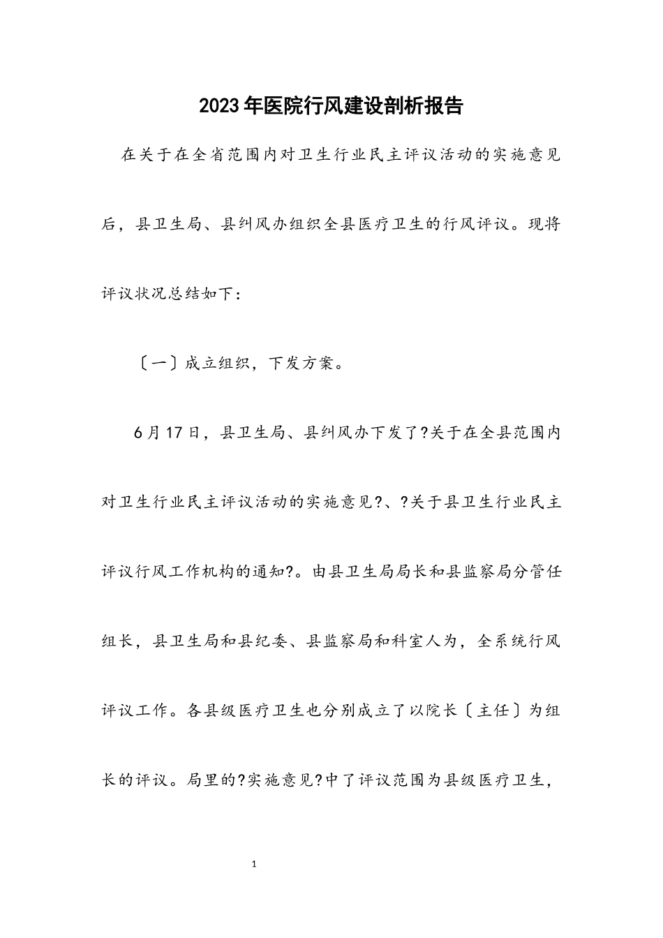 2023年医院行风建设剖析报告.docx_第1页