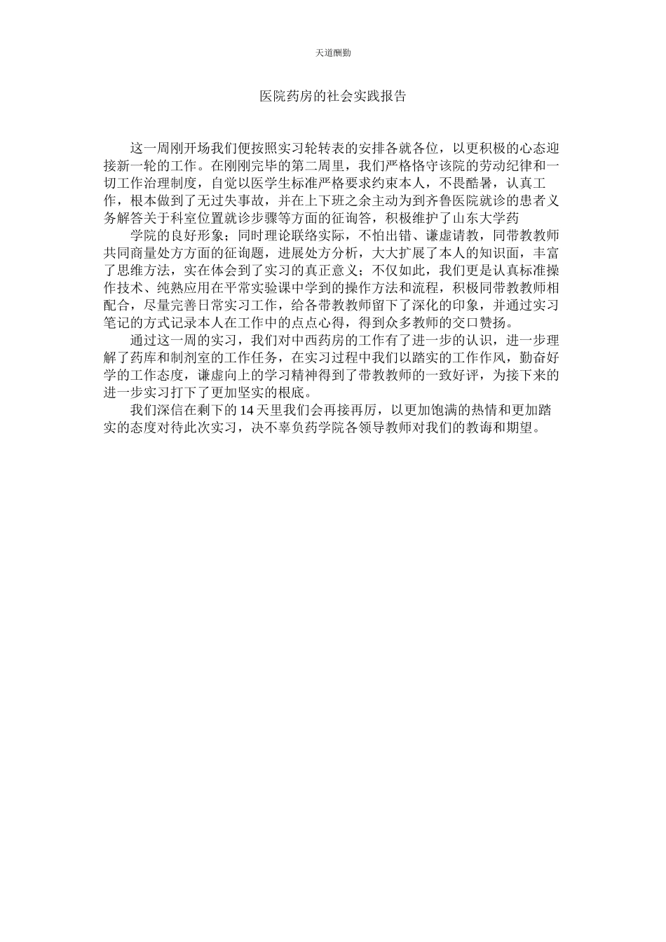2023年医院药ۥ房的社会实践报告.docx_第1页