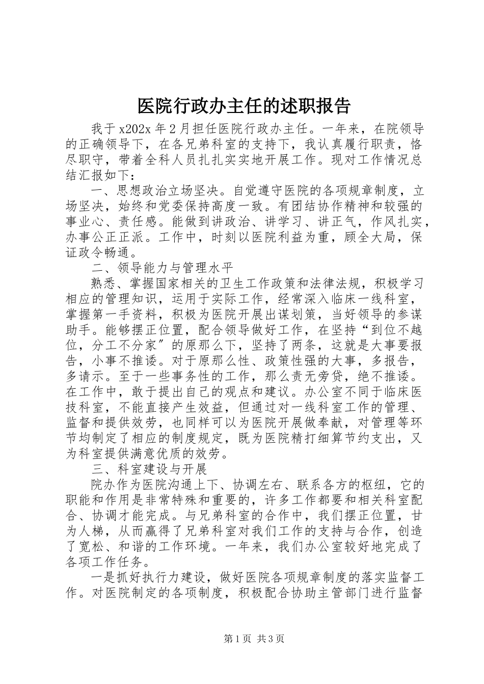 2023年医院行政办主任的述职报告.docx_第1页