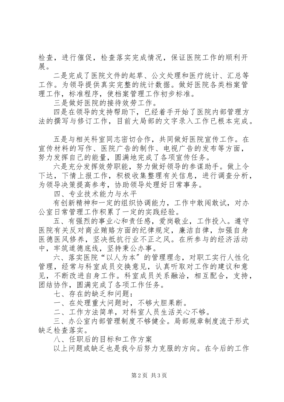 2023年医院行政办主任的述职报告.docx_第2页
