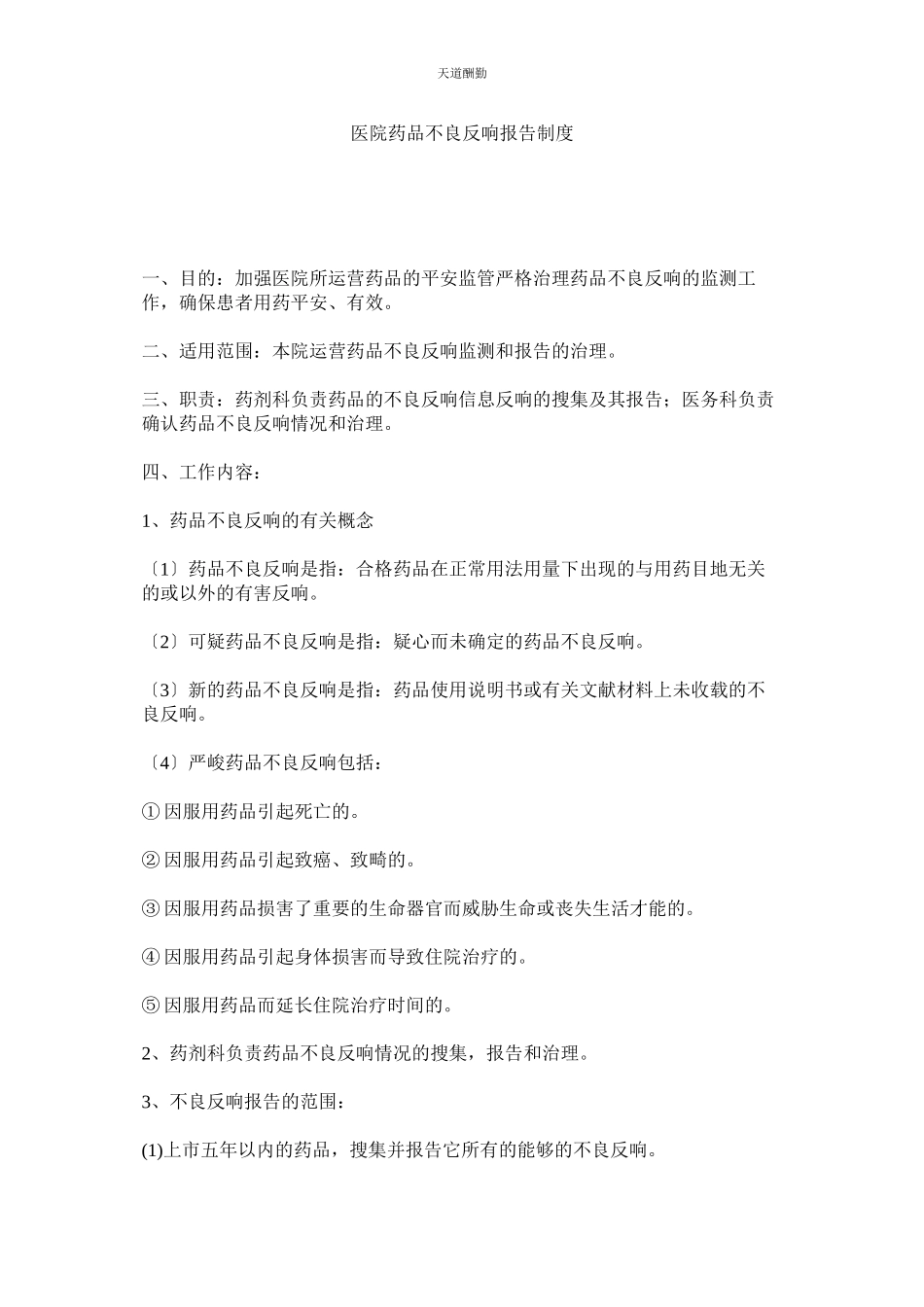 2023年医院药ۥ品不良反应报告制度.docx_第1页