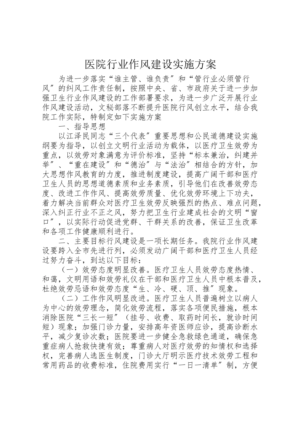 2023年医院行业作风建设实施方案 2.doc_第1页