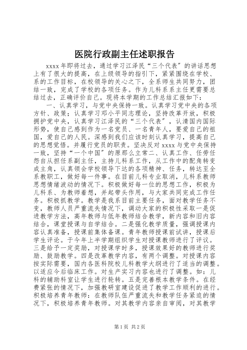 2023年医院行政副主任述职报告.docx_第1页