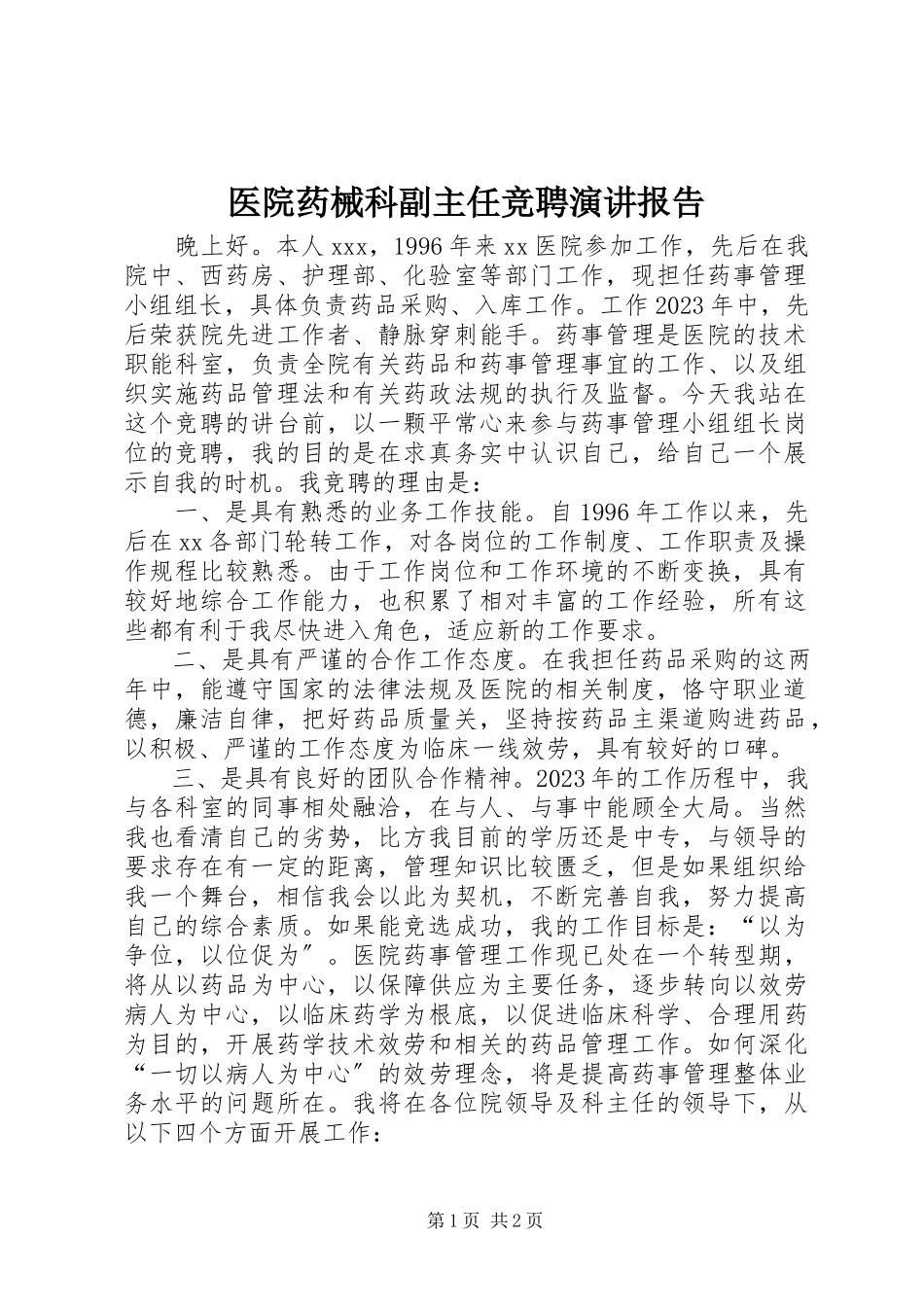 2023年医院药械科副主任竞聘演讲报告.docx_第1页
