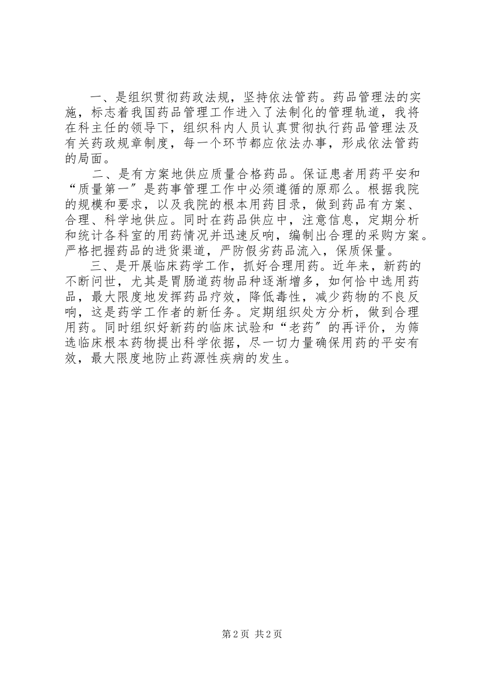 2023年医院药械科副主任竞聘演讲报告.docx_第2页