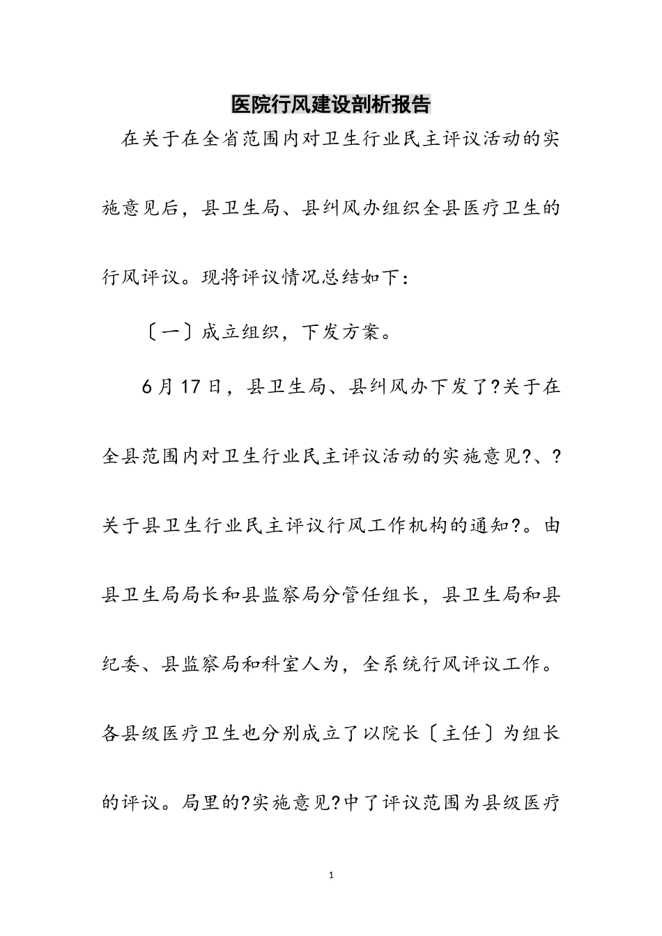 2023年医院行风建设剖析报告范文.doc_第1页