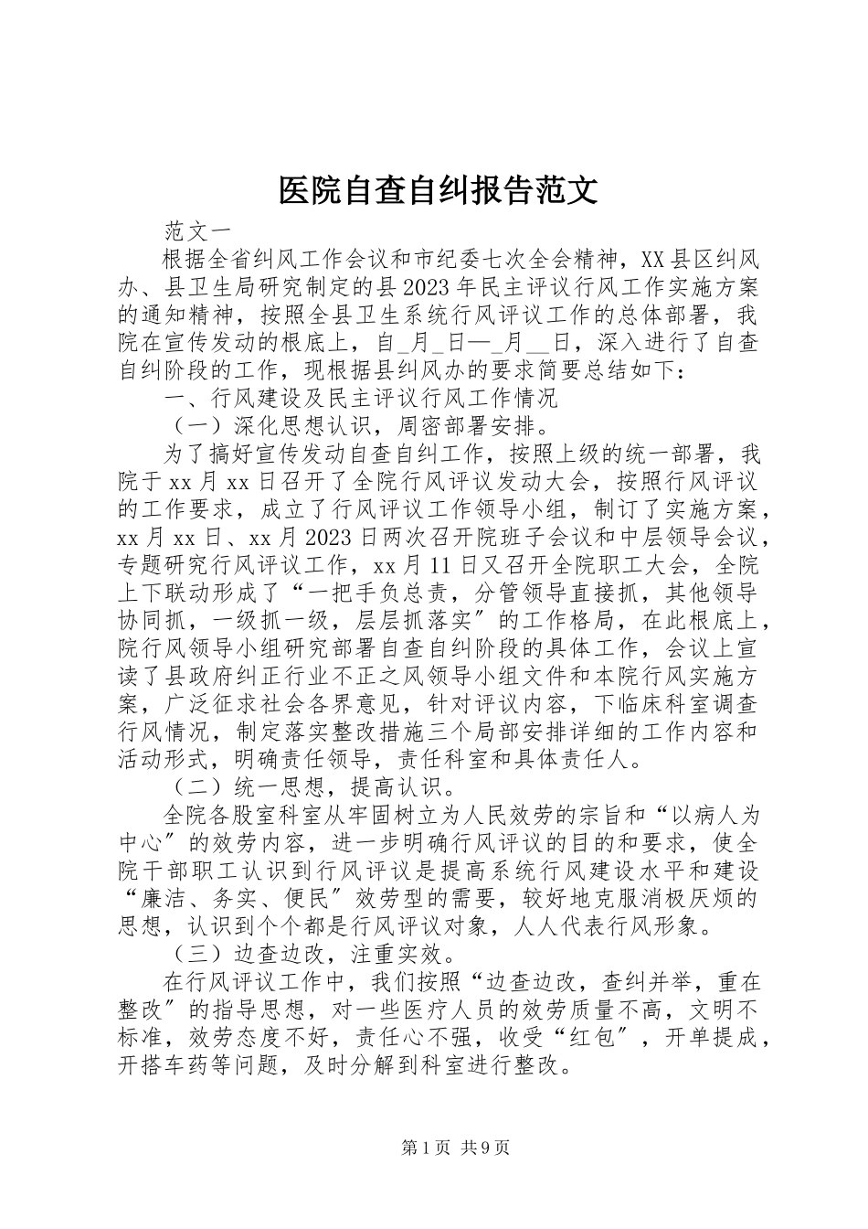 2023年医院自查自纠报告.docx_第1页