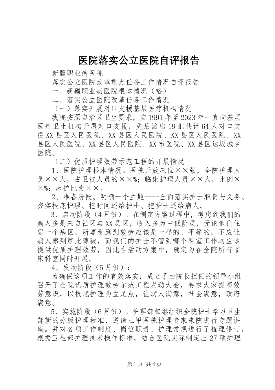 2023年医院落实公立医院自评报告.docx_第1页