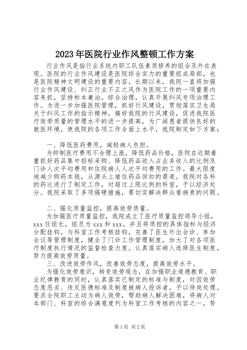 2023年医院行业作风整顿工作计划.docx_第1页