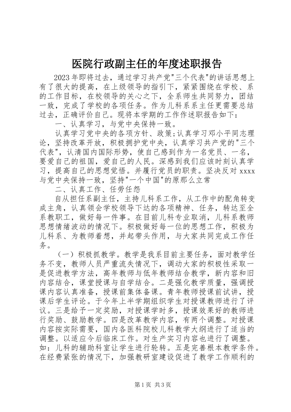 2023年医院行政副主任的年度述职报告.docx_第1页