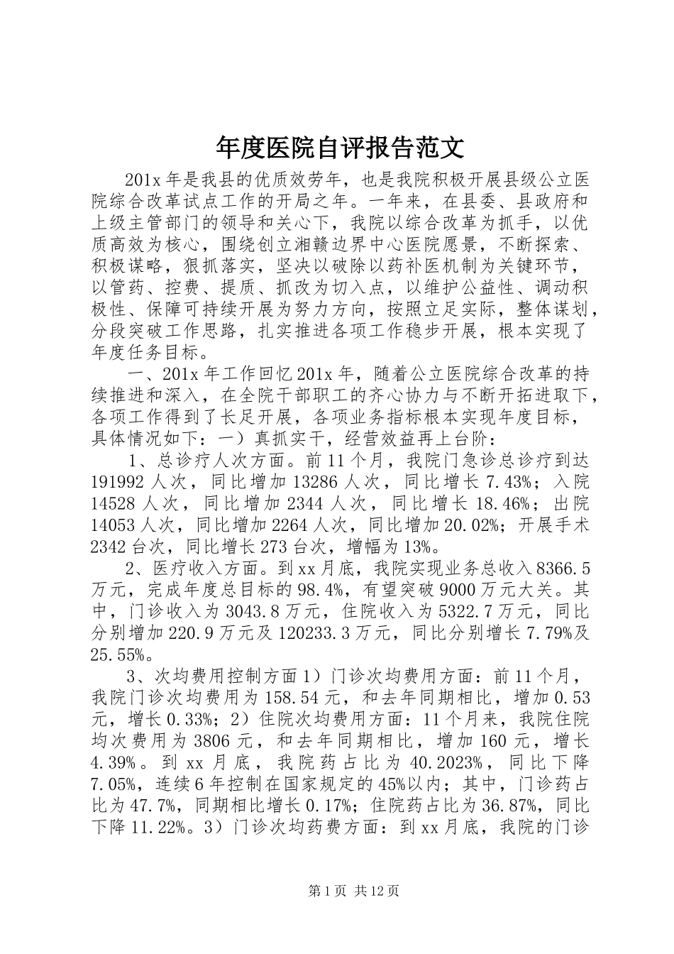 2023年医院自评报告.docx_第1页