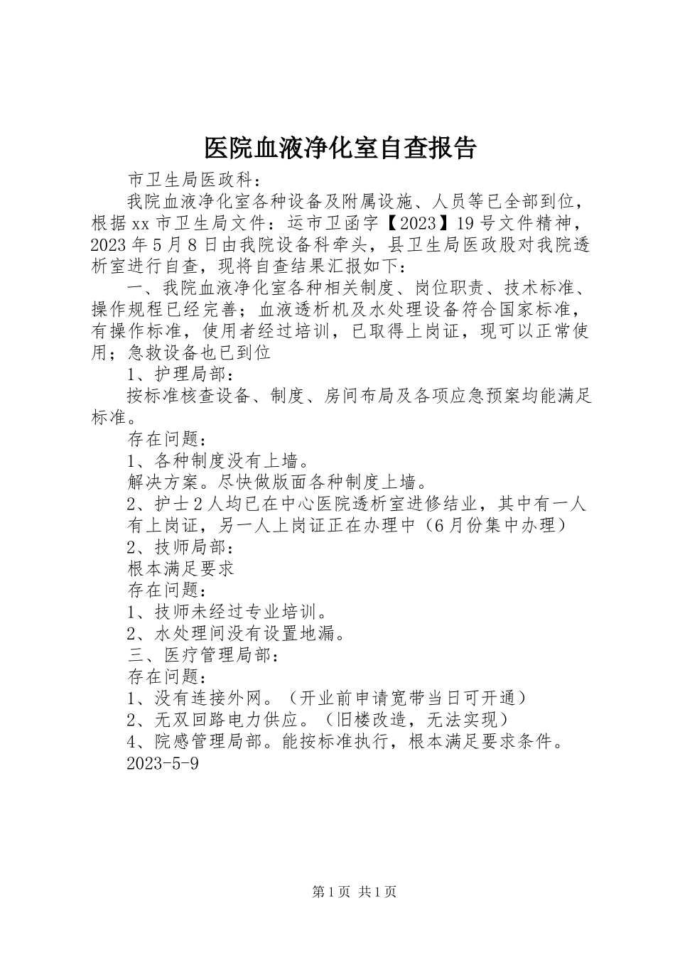 2023年医院血液净化室自查报告.docx_第1页