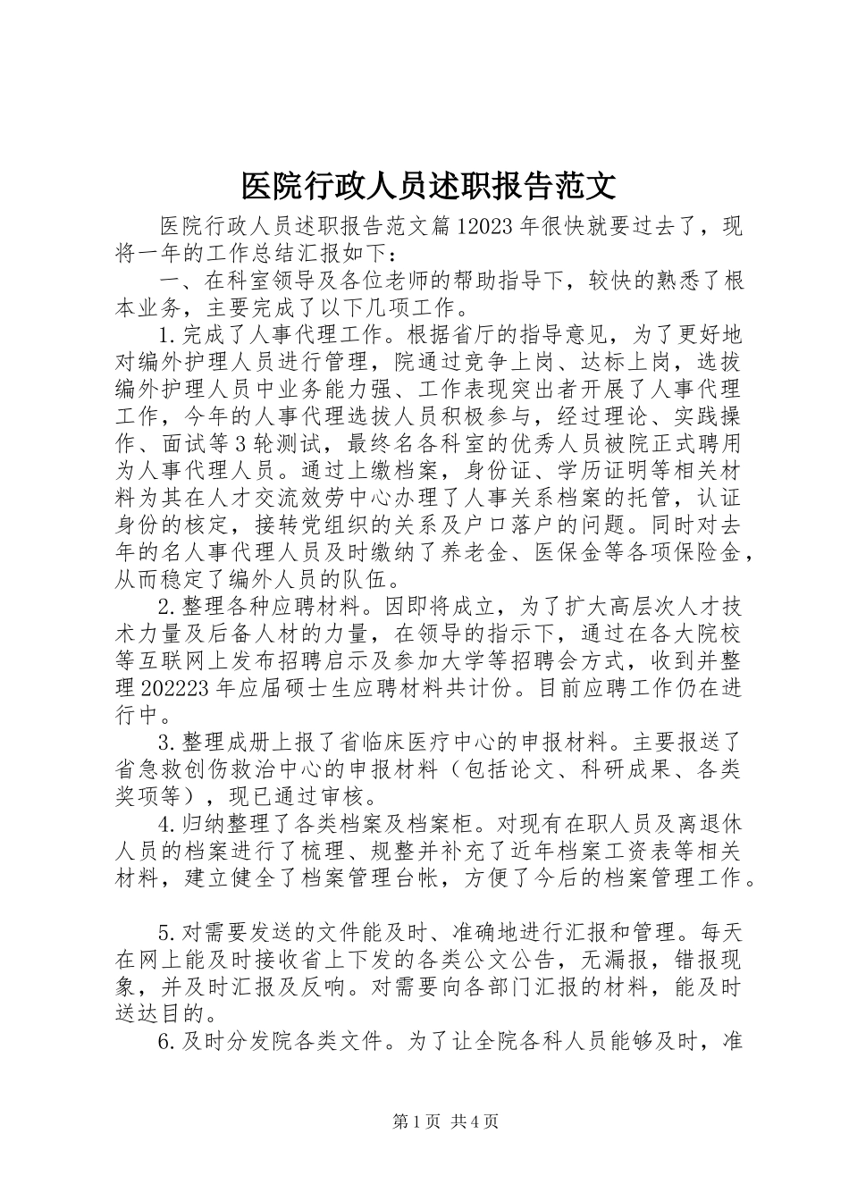 2023年医院行政人员述职报告.docx_第1页