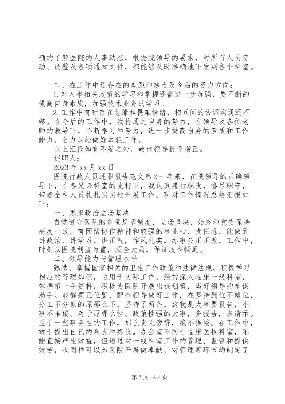 2023年医院行政人员述职报告.docx_第2页