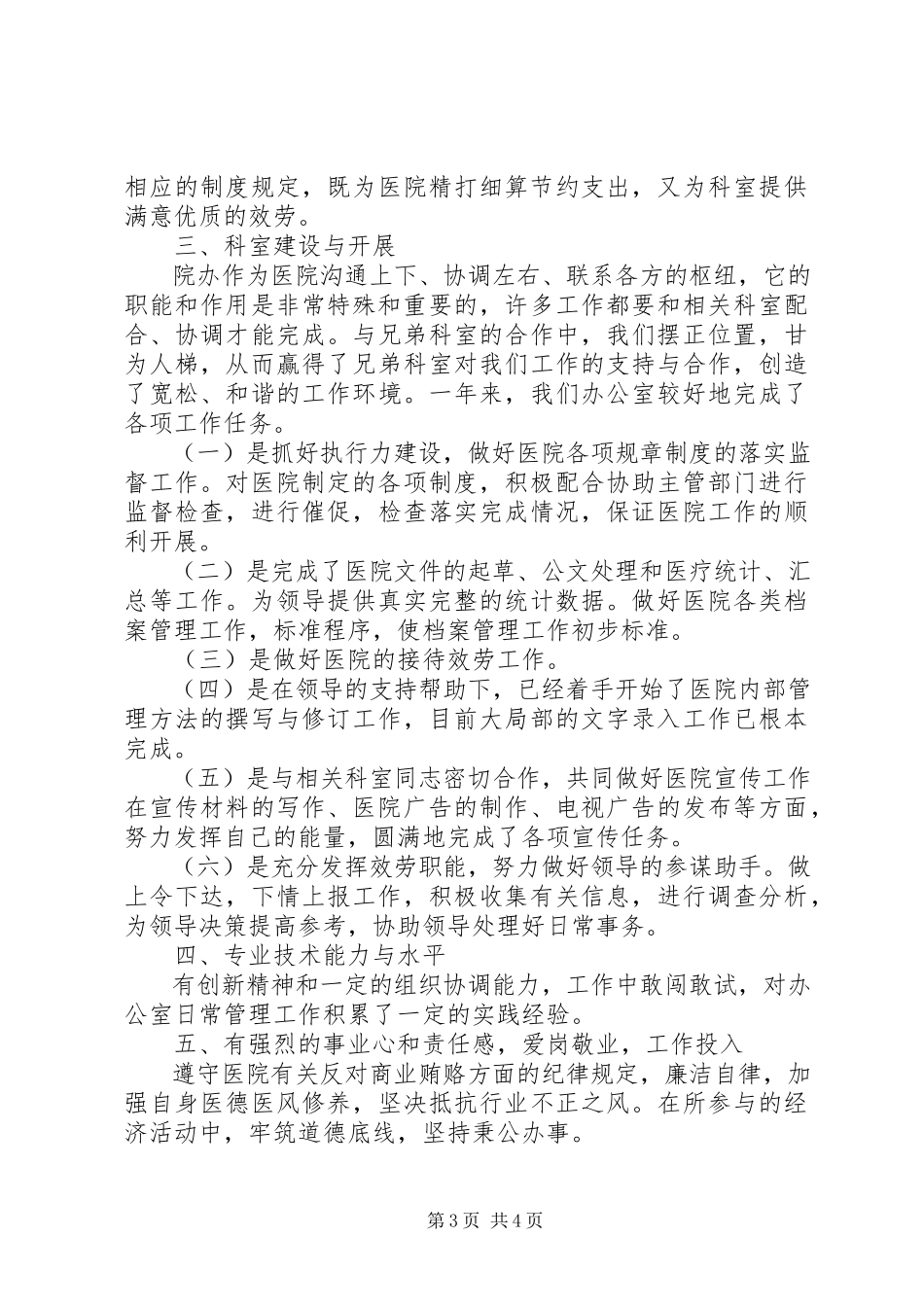 2023年医院行政人员述职报告.docx_第3页