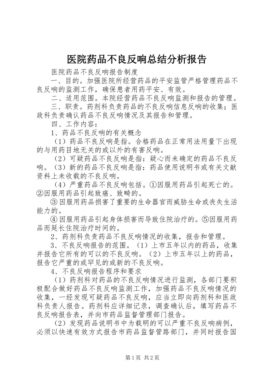 2023年医院药品不良反应总结分析报告.docx_第1页