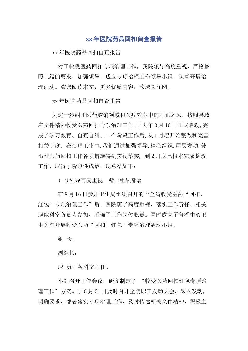 2023年医院药品回扣自查报告.docx_第1页