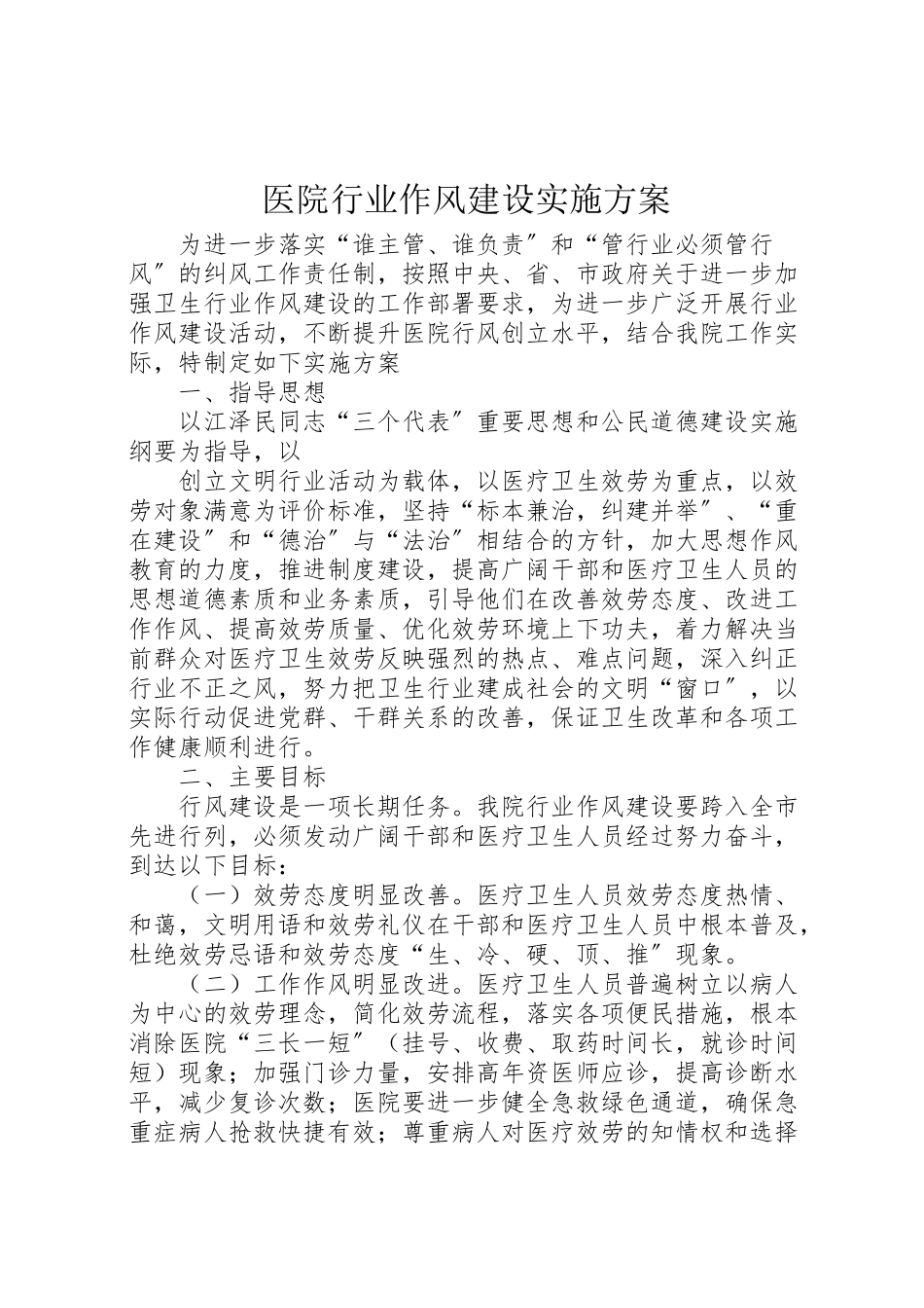 2023年医院行业作风建设实施方案 9.doc_第1页