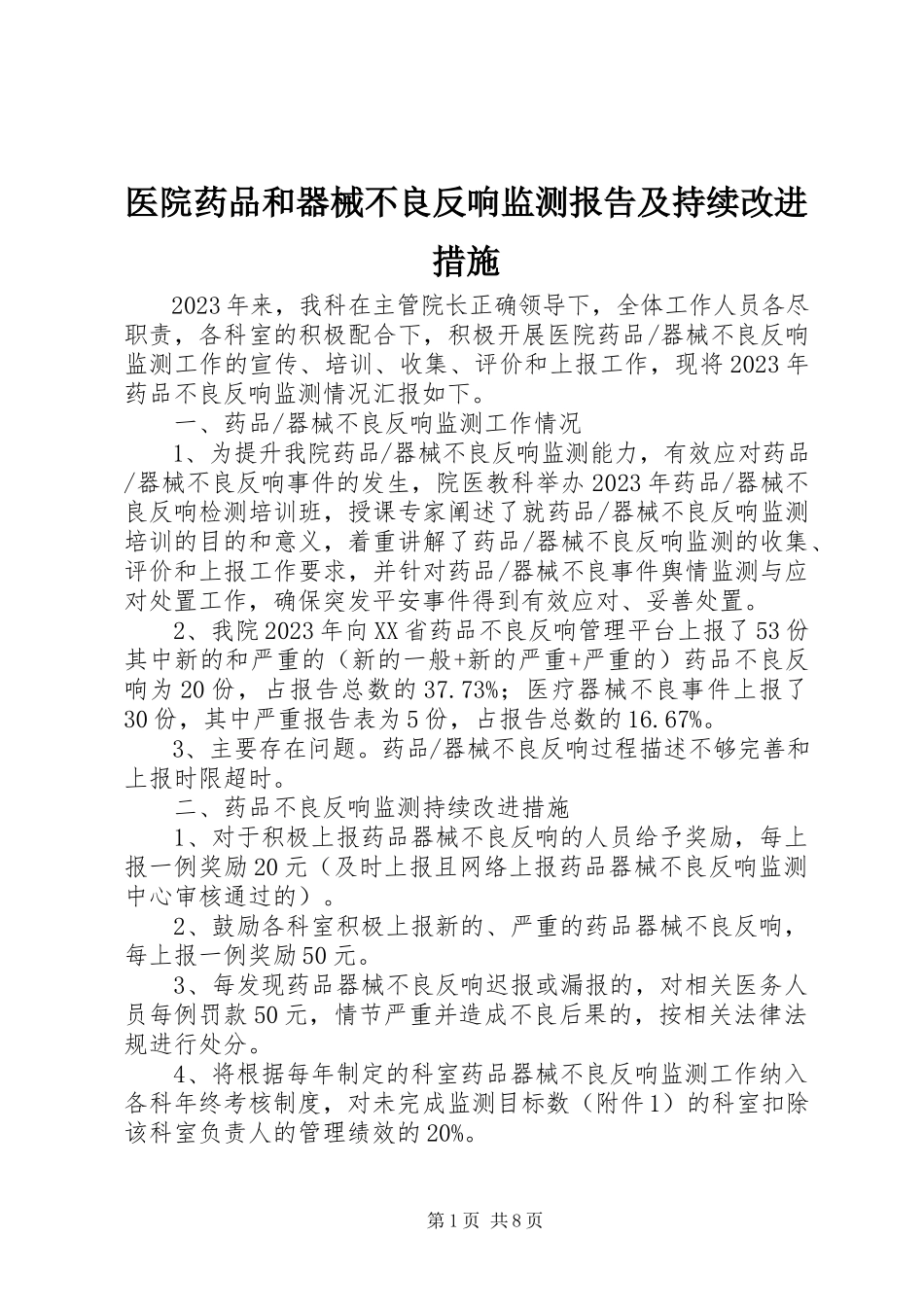 2023年医院药品和器械不良反应监测报告及持续改进措施.docx_第1页