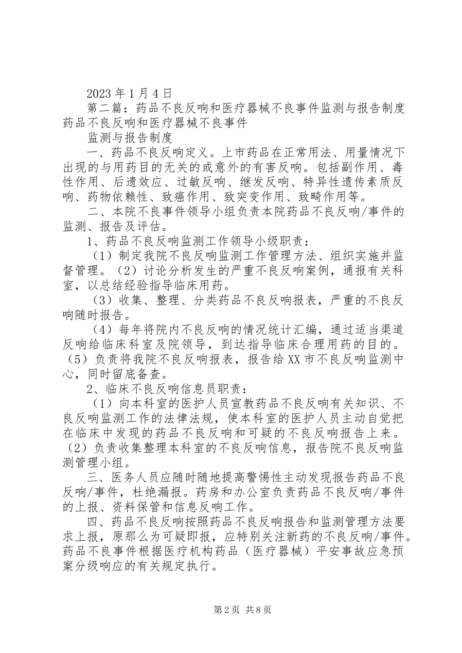2023年医院药品和器械不良反应监测报告及持续改进措施.docx_第2页