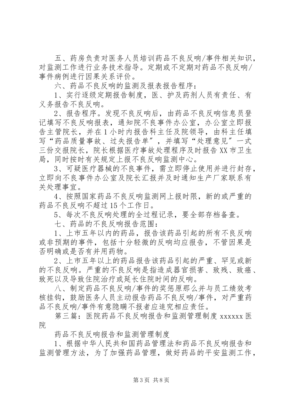 2023年医院药品和器械不良反应监测报告及持续改进措施.docx_第3页