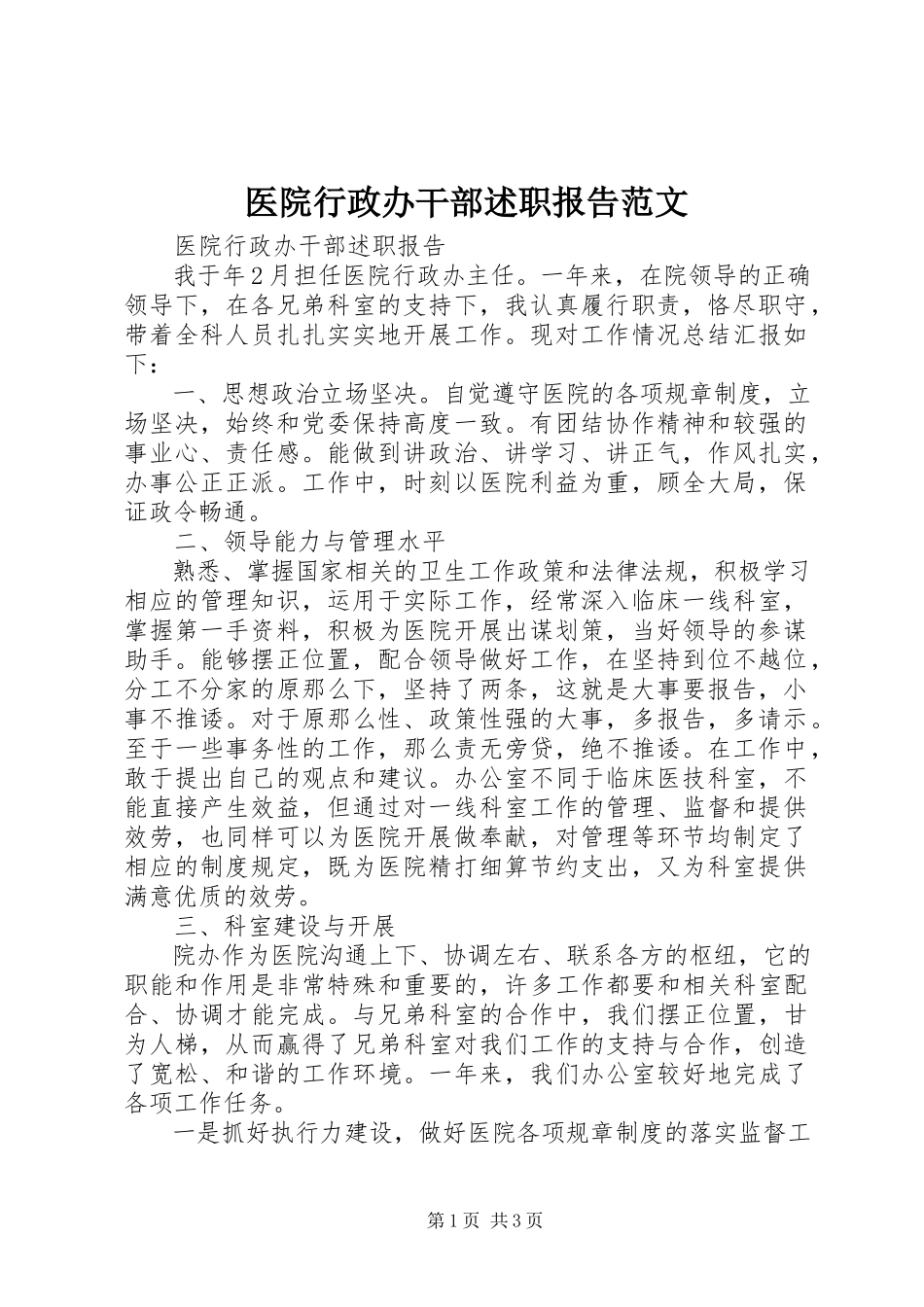 2023年医院行政办干部述职报告.docx_第1页