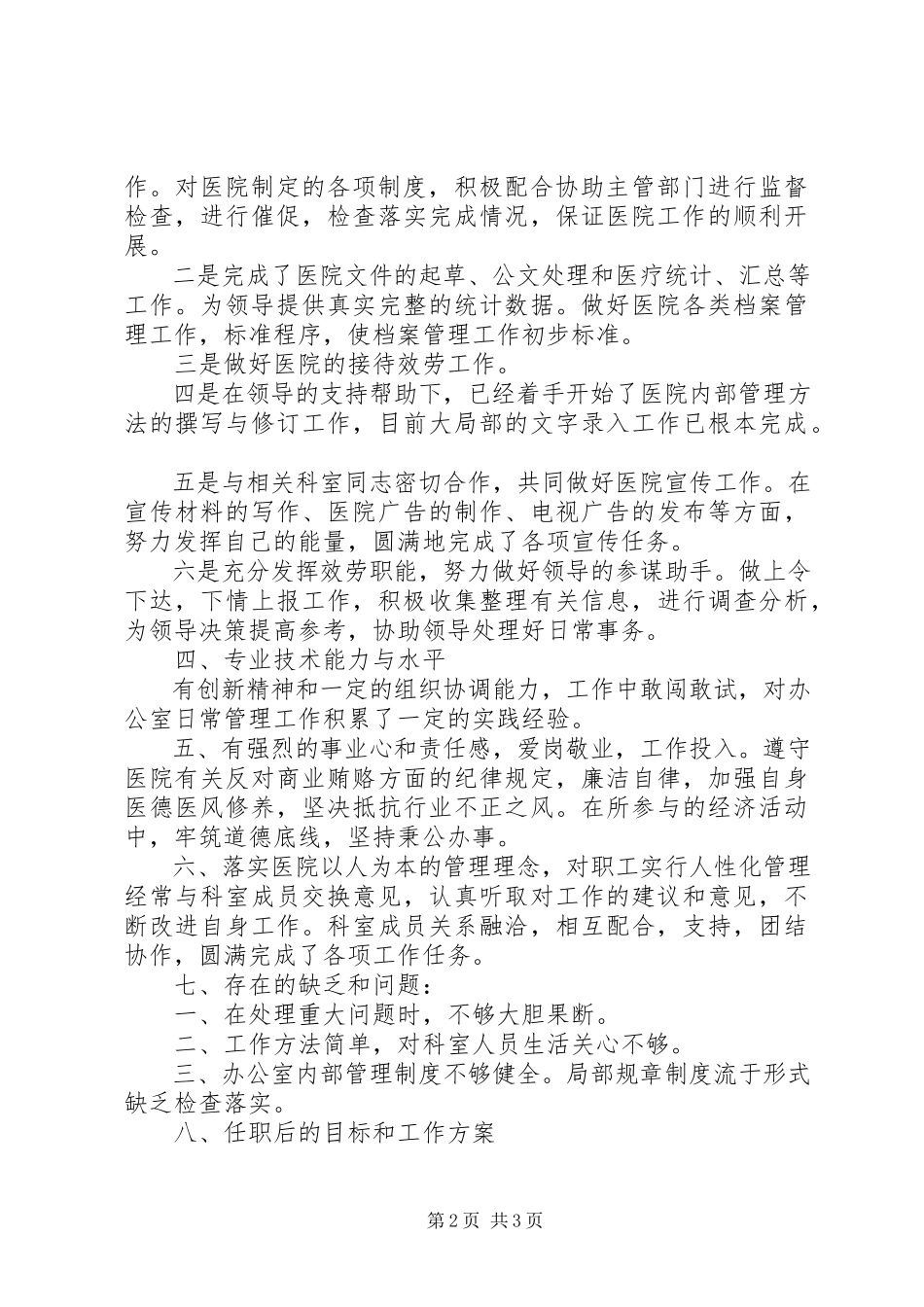 2023年医院行政办干部述职报告.docx_第2页