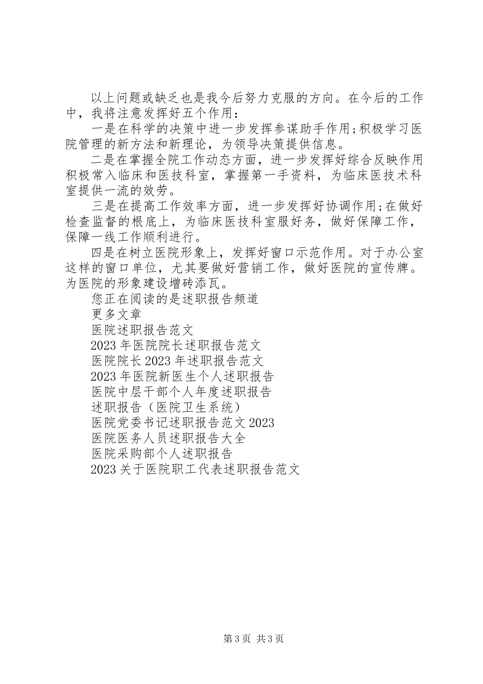 2023年医院行政办干部述职报告.docx_第3页