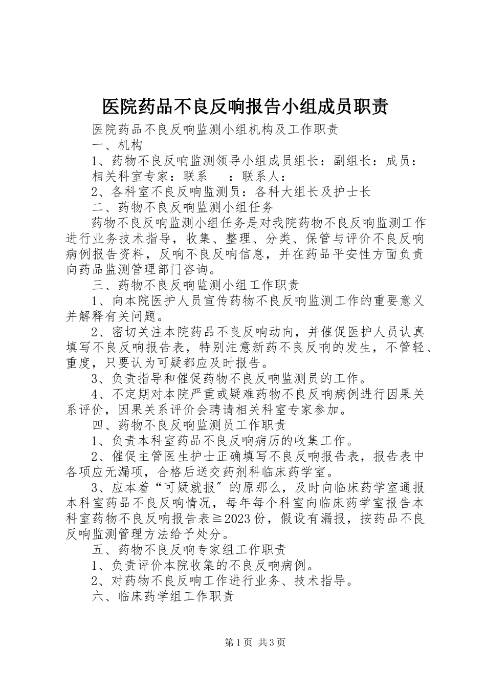 2023年医院药品不良反应报告小组成员职责.docx_第1页