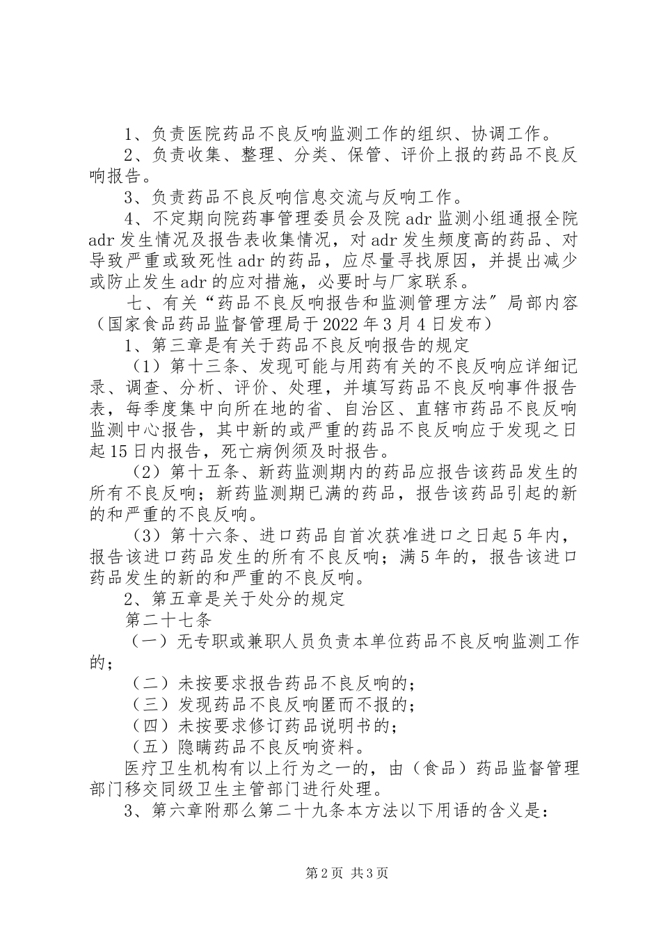 2023年医院药品不良反应报告小组成员职责.docx_第2页