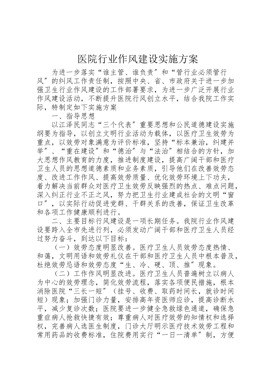 2023年医院行业作风建设实施方案 8.doc_第1页