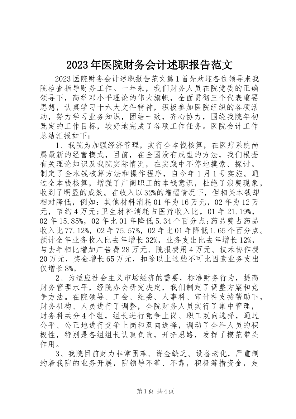 2023年医院财务会计述职报告.docx_第1页