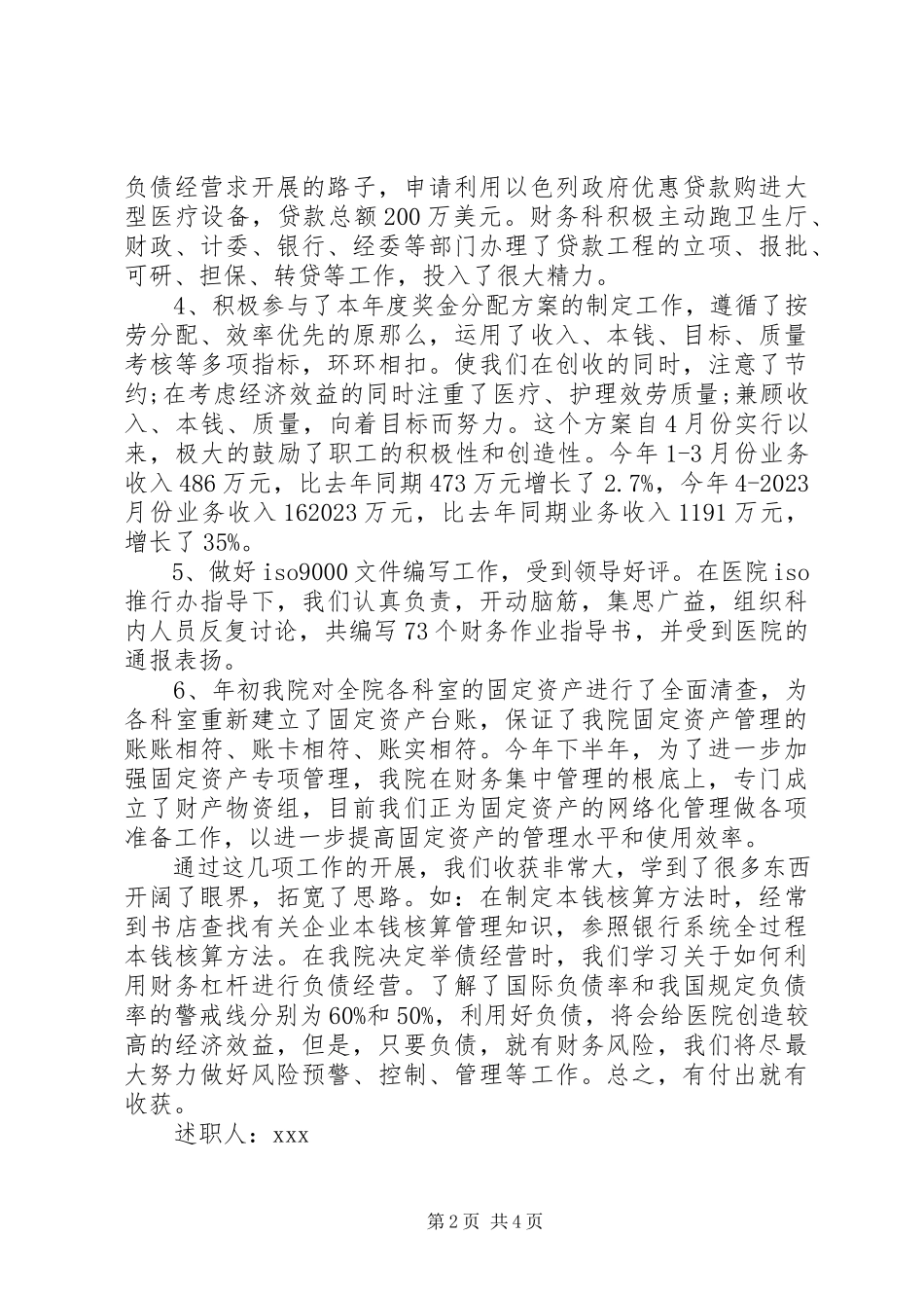 2023年医院财务会计述职报告.docx_第2页