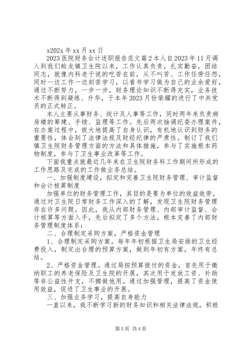 2023年医院财务会计述职报告.docx_第3页