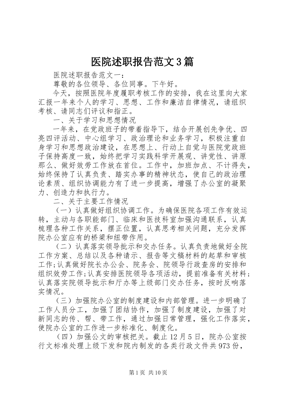 2023年医院述职报告3篇.docx_第1页