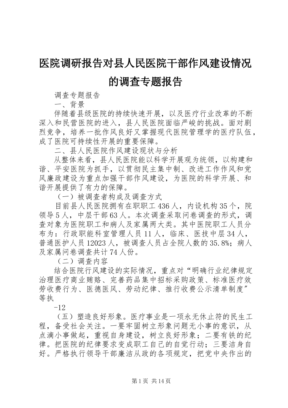 2023年医院调研报告对县人民医院干部作风建设情况的调查专题报告.docx_第1页