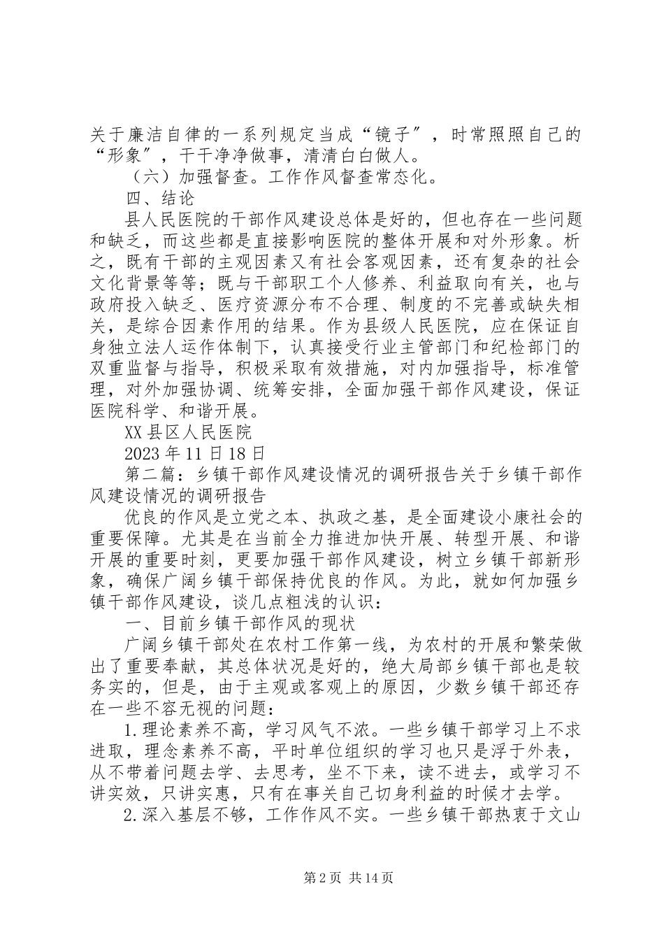 2023年医院调研报告对县人民医院干部作风建设情况的调查专题报告.docx_第2页