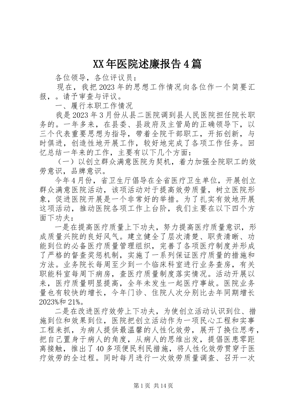2023年医院述廉报告4篇.docx_第1页