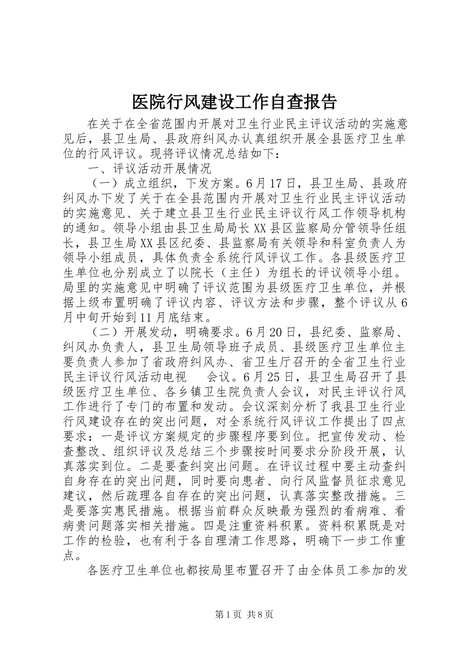 2023年医院行风建设工作自查报告.docx_第1页