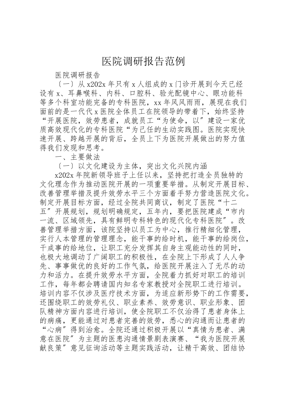 2023年医院调研报告范例.doc_第1页