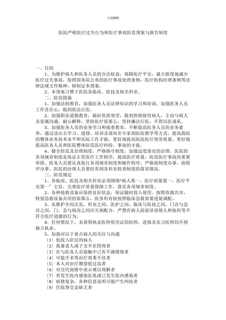 2023年医院重ۥ大医疗过失行为和医疗事故防范预案与报告制度.docx_第1页