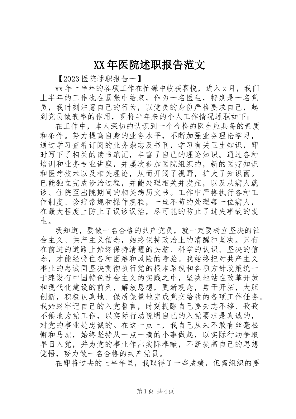2023年医院述职报告.docx_第1页
