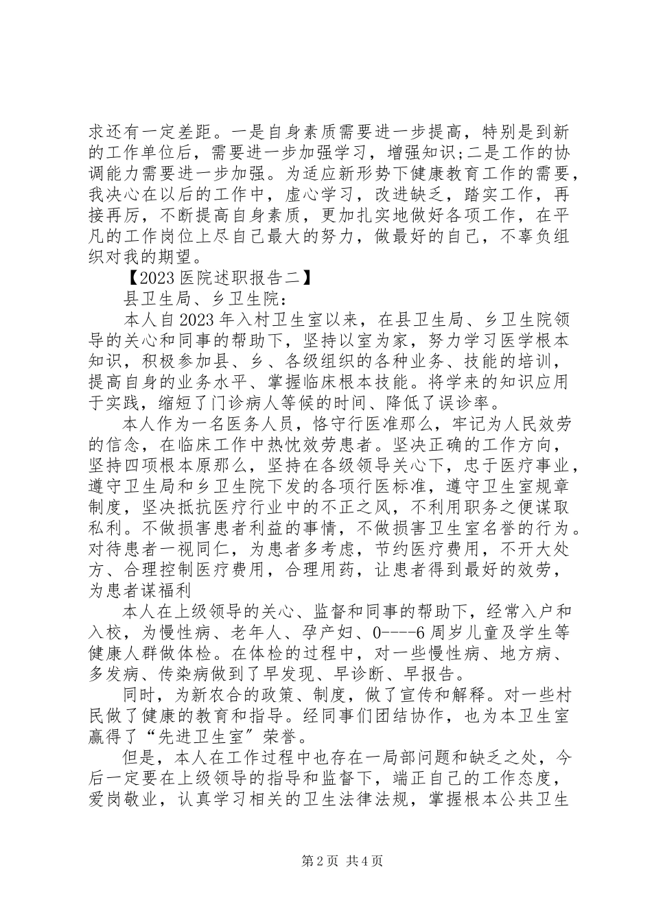 2023年医院述职报告.docx_第2页