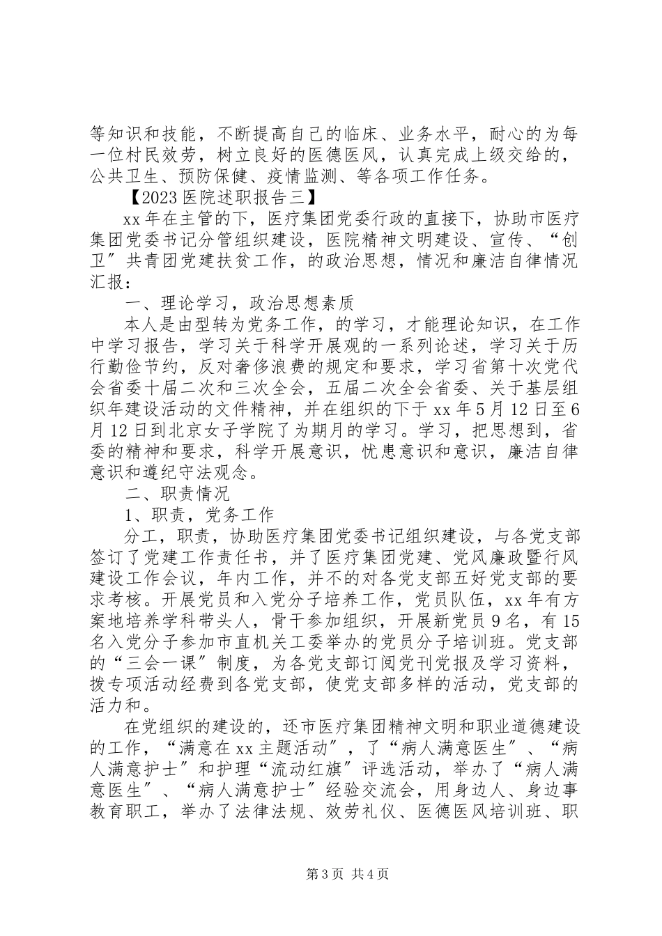 2023年医院述职报告.docx_第3页