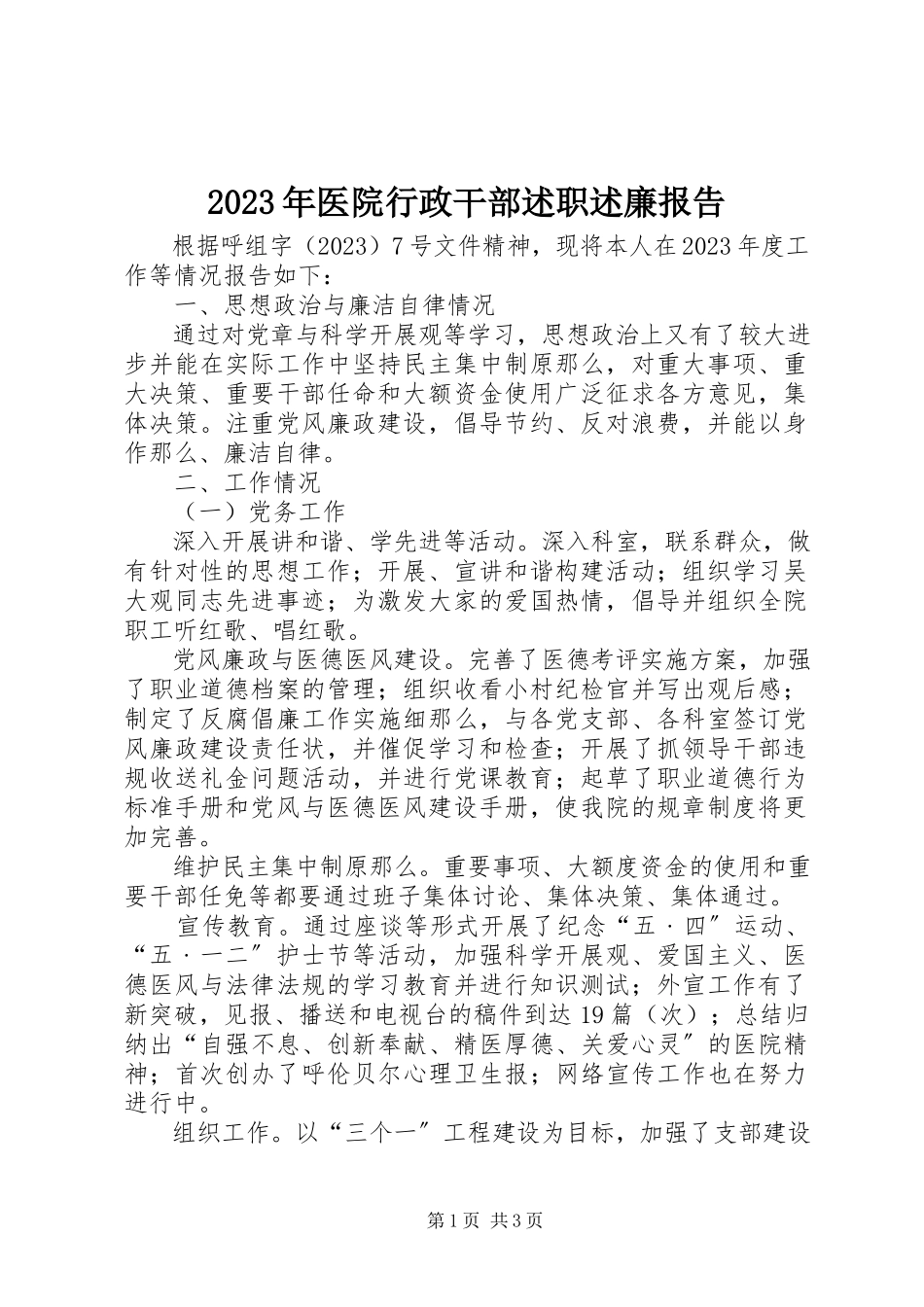 2023年医院行政干部述职述廉报告.docx_第1页