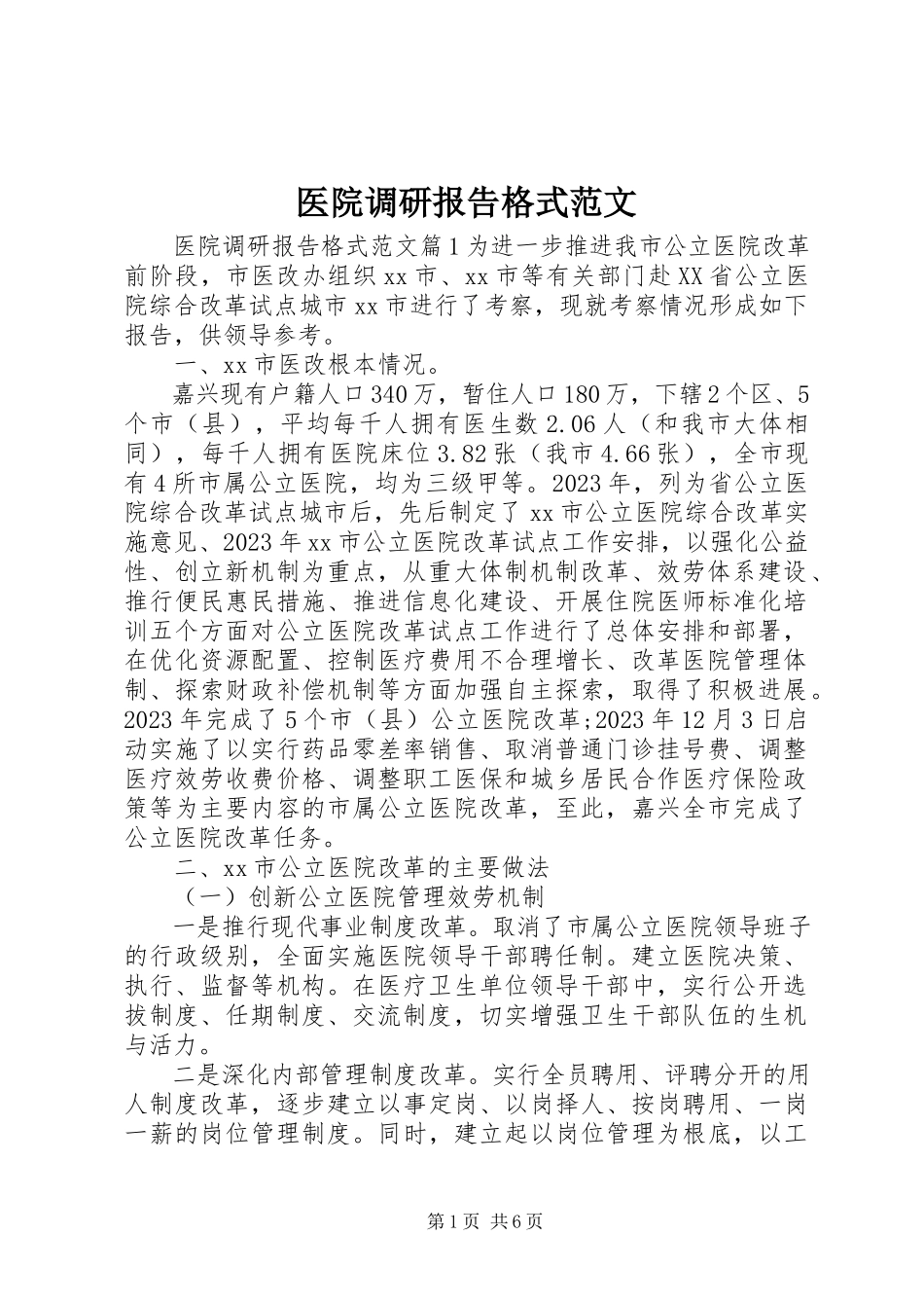 2023年医院调研报告格式.docx_第1页